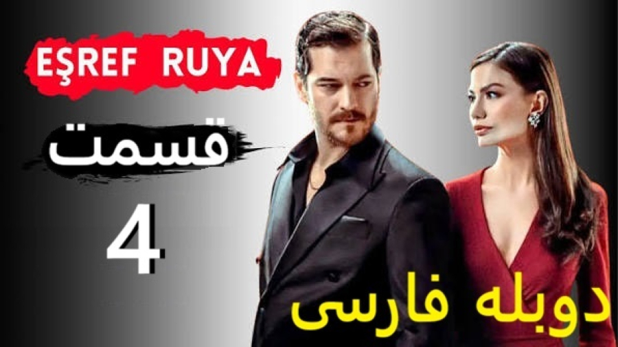 سریال اشرف رویا :: قسمت 4 :: دوبله فارسی :: سریال Eşref Rüya