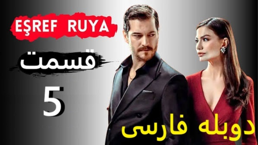 سریال اشرف رویا :: قسمت 5 :: دوبله فارسی :: سریال Eşref Rüya