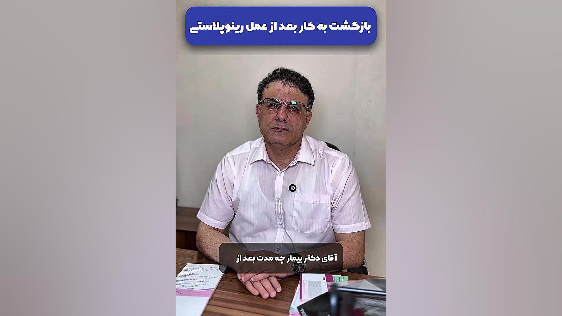 بازگشت به کار بعد از عمل | دکتر حسینی نژاد