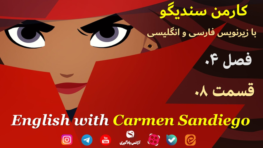 کارتون کارمن سندیگو Carmen Sandiego فصل 4 قسمت 8 زیرنویس فارسی و انگلیسی