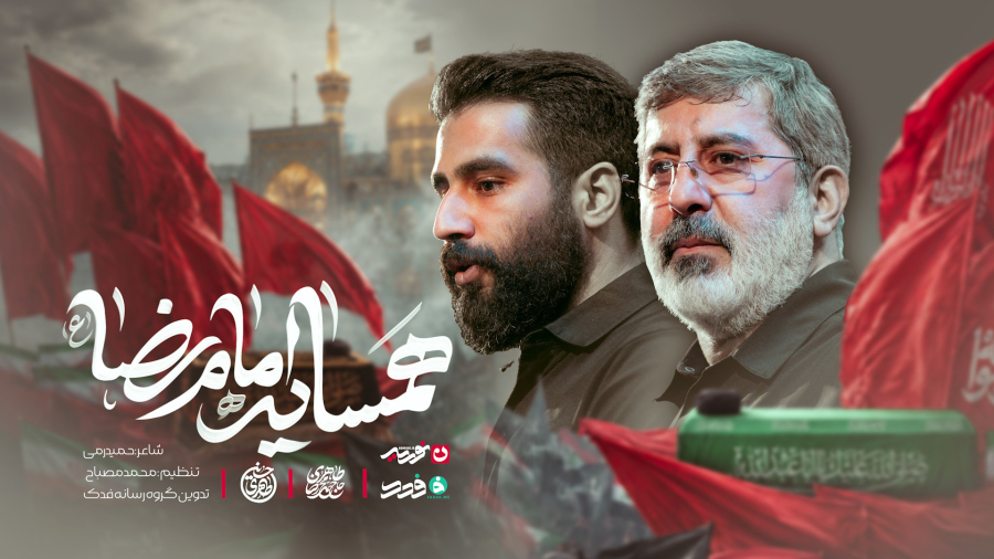 نماهنگ | همسایه امام رضا | حاج محمدرضا طاهری و کربلایی حسین طاهری