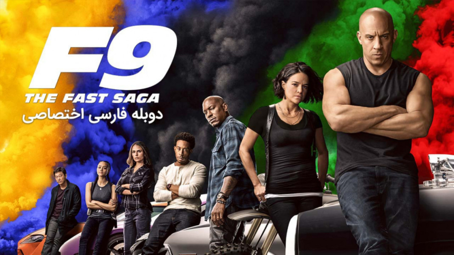 فیلم سریع و خشن 9 _ دوبله فارسی :: Fast and furious 9 (20۲۱) HD