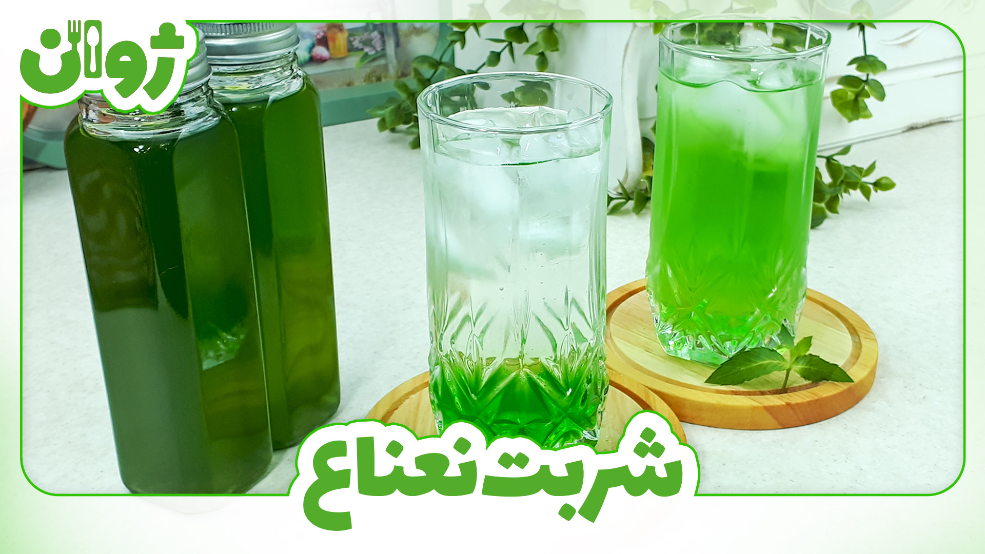 طرز تهیه شربت نعناع؛ شربت نعنا با نعناع تازه
