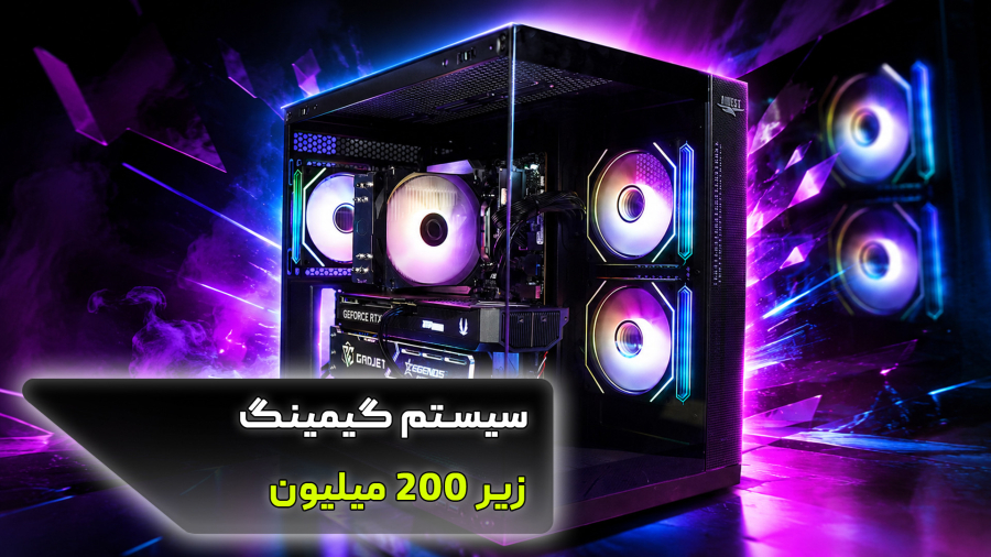 معرفی سیستم گیمینگ به همراه تست عملکرد