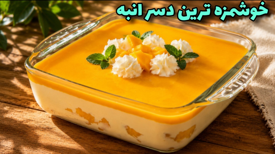 طرز تهیه خوشمزه ترین و دلپذیرترین دسر انبه | مناسب مهمانی | دسر بدون پخت و پز