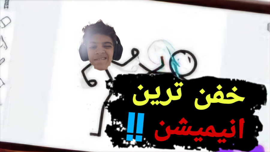 انیمیشن ساختم!!