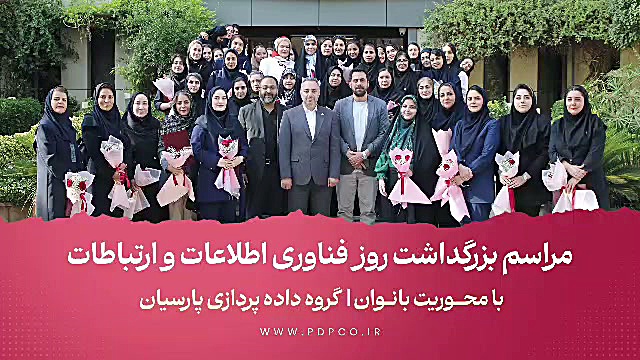 گزارش برگزاری مراسم بزرگداشت روز فناوری اطلاعات در هلدینگ داده‌پردازی پارسیان