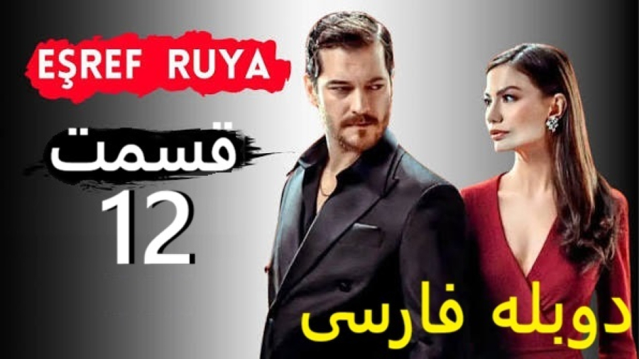 سریال اشرف رویا :: قسمت 12 :: دوبله فارسی :: سریال Eşref Rüya