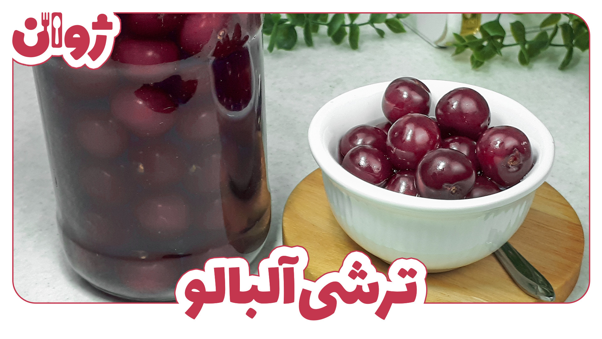 طرز تهیه ترشی آلبالو با شکر