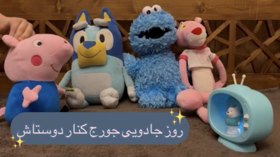 روز جادویی جورج کنار دوستاش