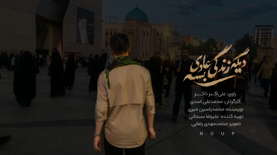مستند کوتاه «دیگه زندگی عادی بسه»