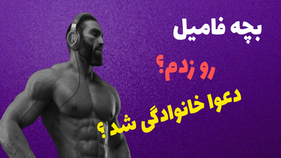 بچه فامیل رو کشتم ! فیلم خنده دار !! دعوا خانوادگی