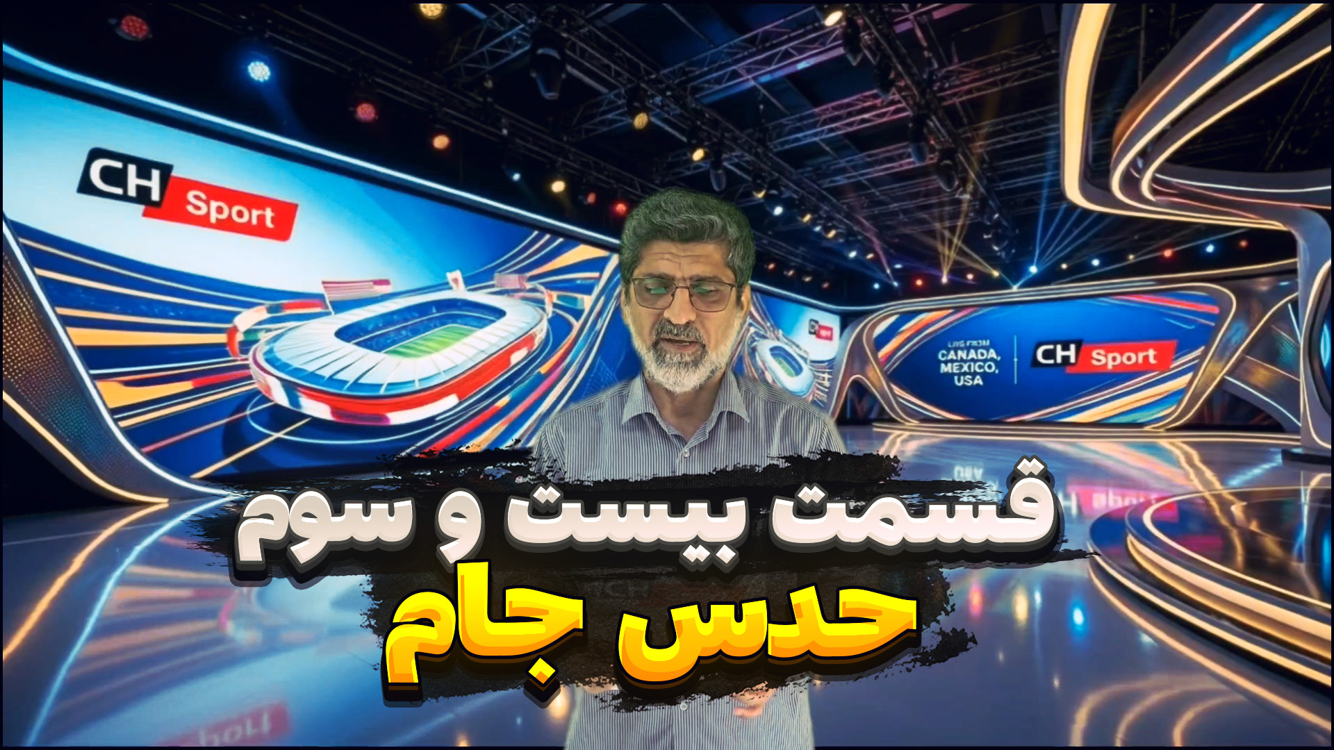 حدس جام ـ قسمت بیست و سوم