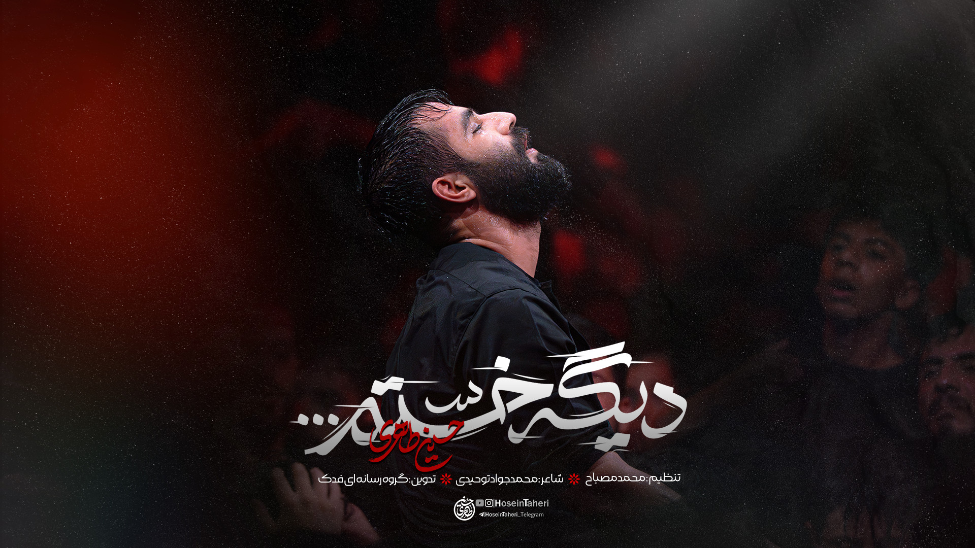 نماهنگ | دیگه خستم... | کربلایی حسین طاهری