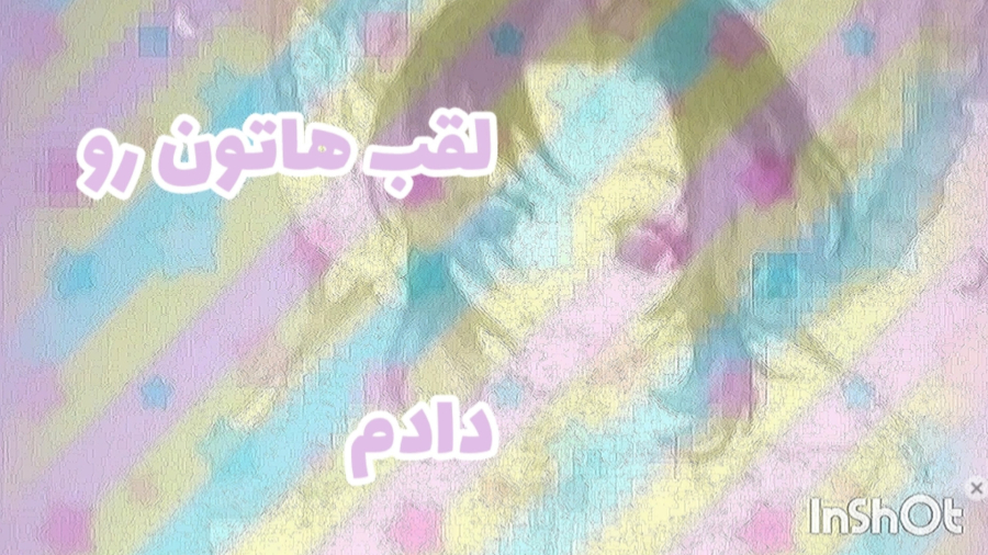 لقب هاتون رو دادم::حمایت کنین وانیلام:::شینوبو آیس وانیل بلبوبری^^