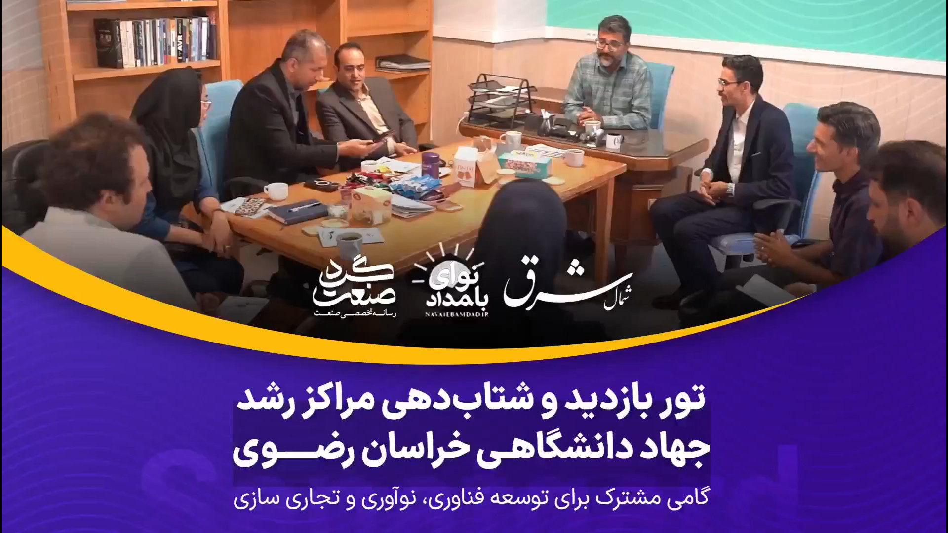 تور بازدید و شتاب‌دهی مراکز رشد جهاد دانشگاهی خراسان رضوی .