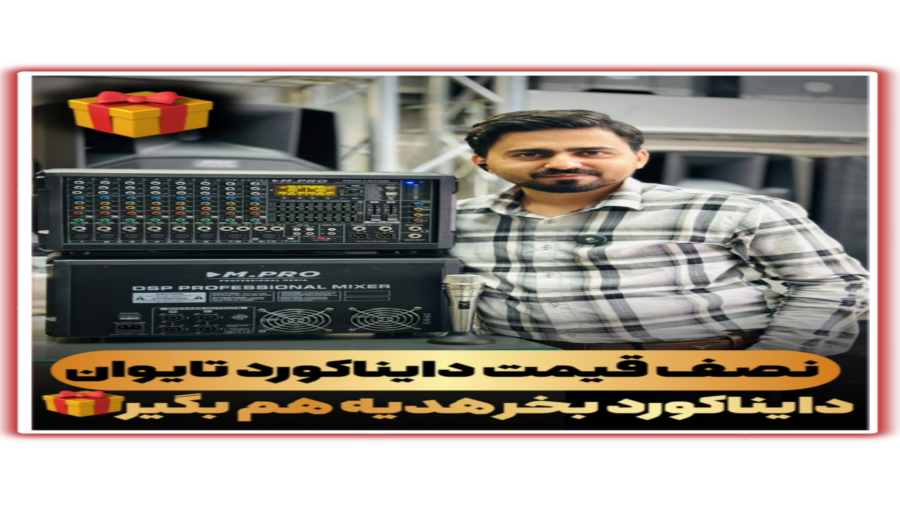 پاورمیکسر های صندوقی جدید شرکت mpro