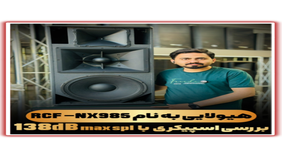 هیولای اسپیکرهایRCF به نام NX-985