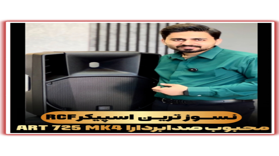 اسپیکر پسیو RCF ART 725 MK4 با ووفر 15 اینچی و درایور 3 اینچی تیتانیومی، صدایی شفاف و قدرتمند