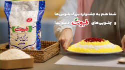 جشنواره بزرگ پلویی‌ها و چلویی‌های طبیعت آغاز شد!