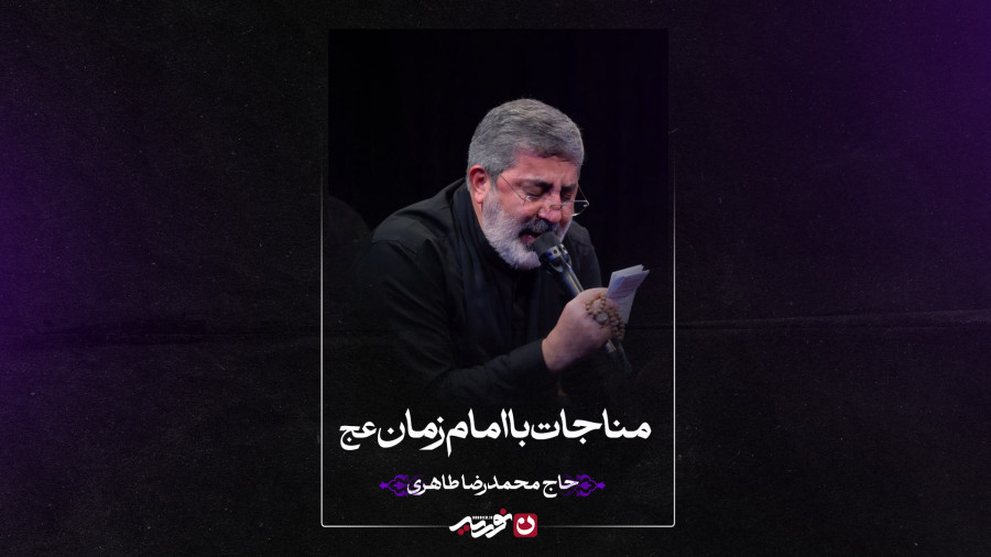 مناجات با امام زمان عج | حاج محمدرضا طاهری