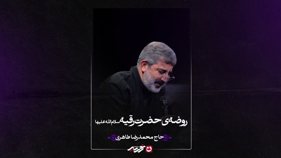 روضه حضرت رقیه سلاماللهعلیها | حاج محمدرضا طاهری