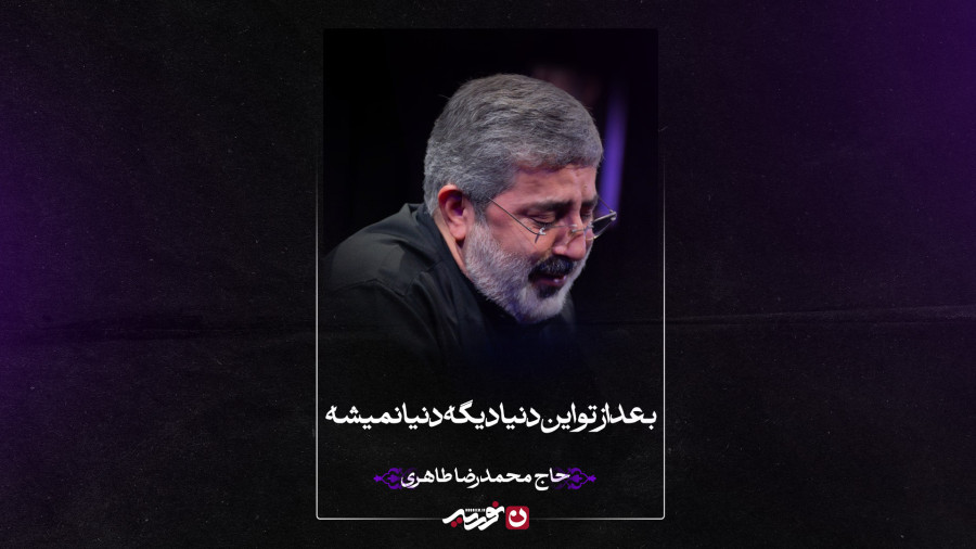 زمزمه | بعد از تو این دنیا دیگه دنیا نمیشه | حاج محمدرضا طاهری