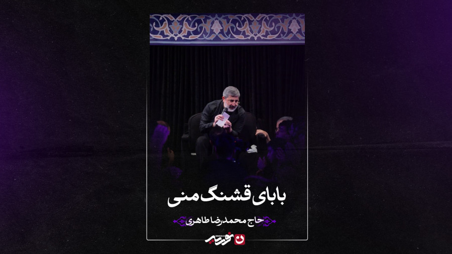 زمینه | بابای قشنگ منی | حاج محمدرضا طاهری