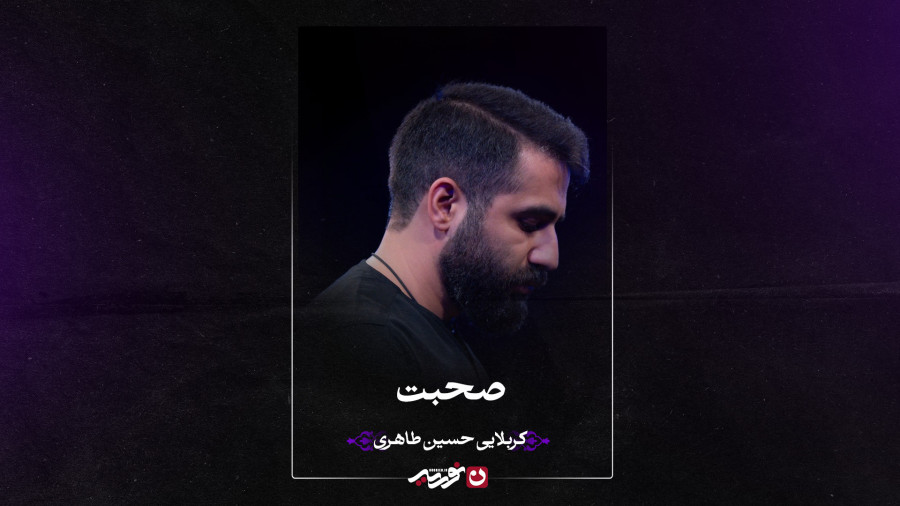 صحبت | کربلایی حسین طاهری