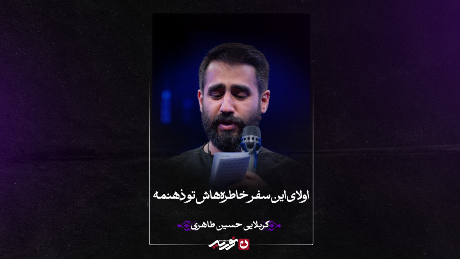 واحد | اولای این سفر خاطرههاش تو ذهنمه | کربلایی حسین طاهری