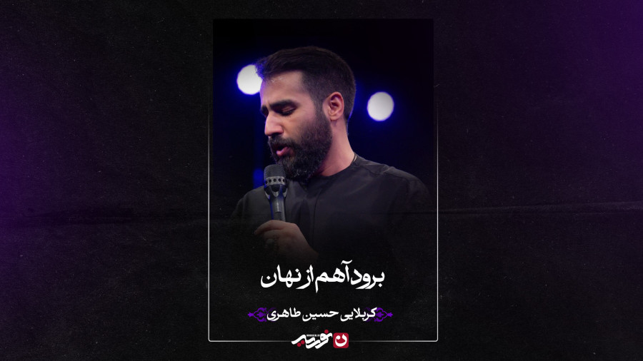 واحد | برود آهم از نهان | کربلایی حسین طاهری