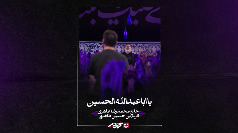 واحد | یا اباعبدالله الحسین | حاج محمدرضا طاهری و کربلایی حسین طاهری