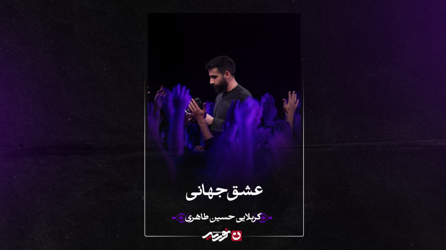 واحد | عشق جهانی | کربلایی حسین طاهری