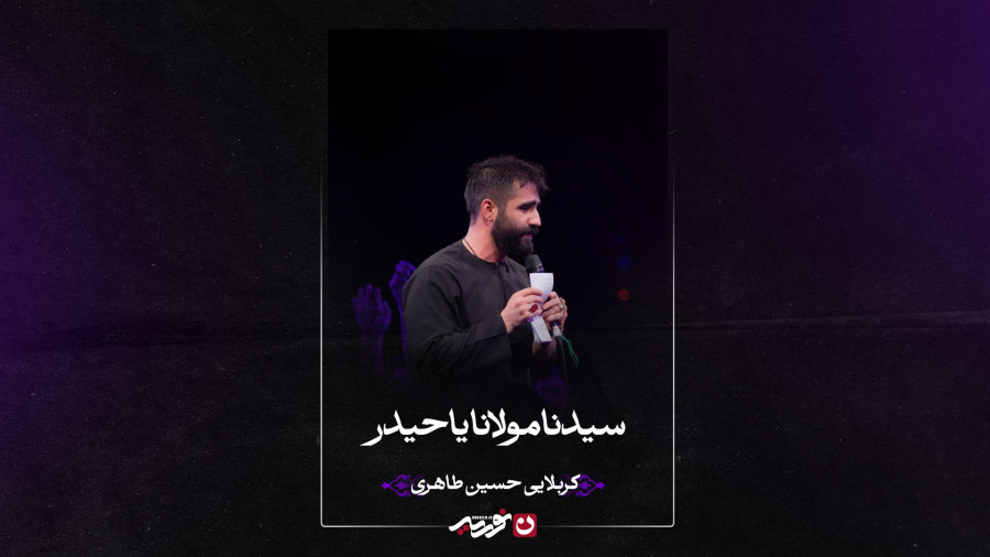 تک | سیدنا مولانا یا حیدر | کربلایی حسین طاهری