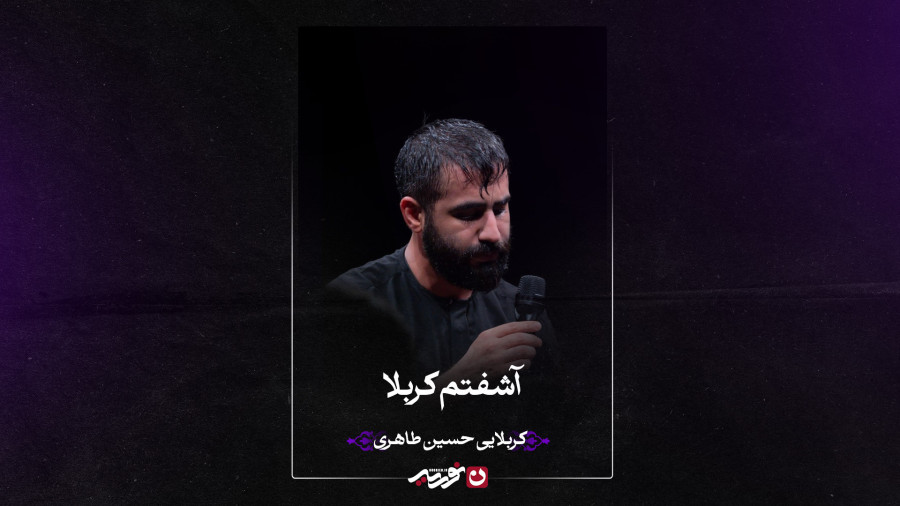 شور | آشفتم کربلا | کربلایی حسین طاهری