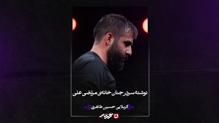 شور | نوشته سردر جنان خانهی مرتضی علی | کربلایی حسین طاهری