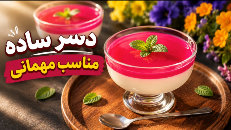 طرز تهیه دسر خوشمزه خانگی | دسر آسان و فوری مناسب مهمانی
