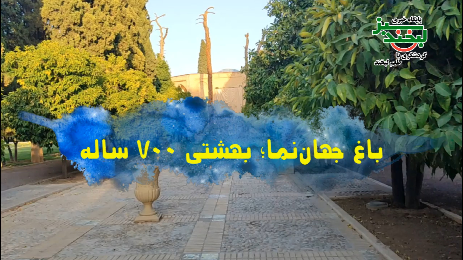 باغ جهان نما، بهشتی 700 ساله + ویدیو