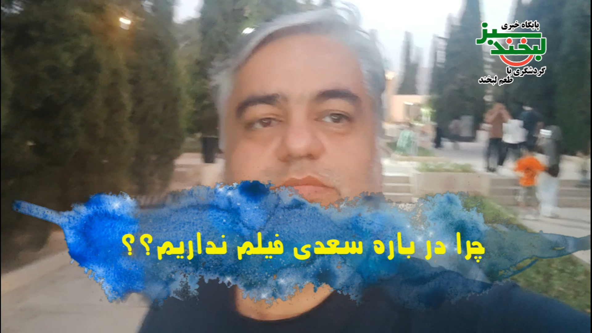 چرا درباره سعدی فیلم نداریم؟ + ویدیو