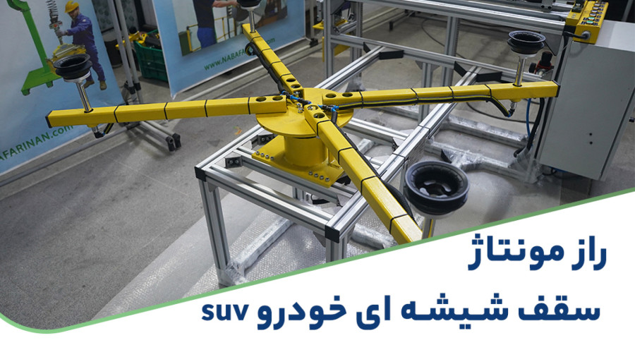 راز مونتاژ سقف شیشه ای خودرو SUV | مونتاز قطعات خودرو