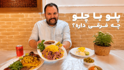 فرق پلو و چلو؛ تفاوتی که شاید نمی‌دونستید