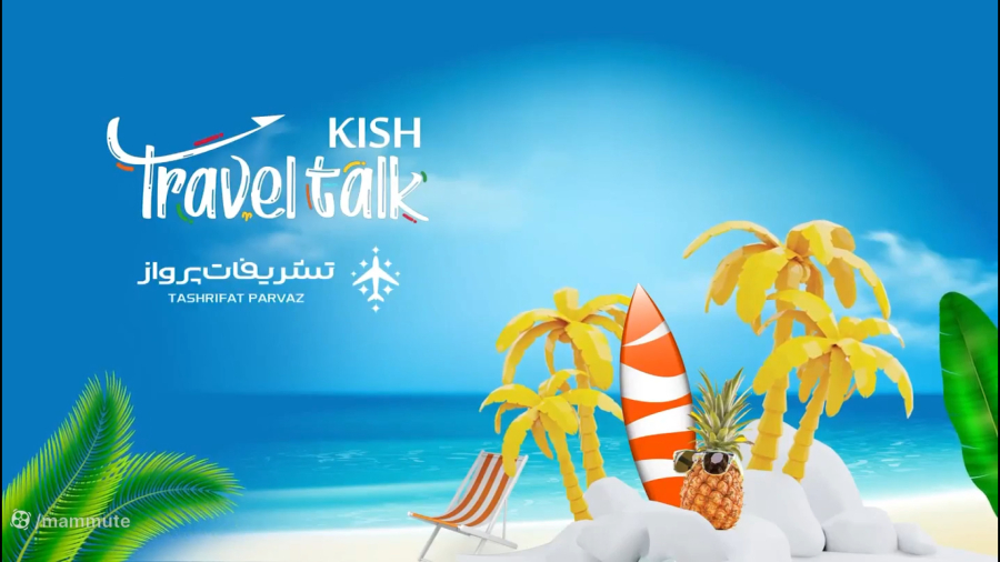 تولید مستند تراول تاک کیش _ قسمت پنجم