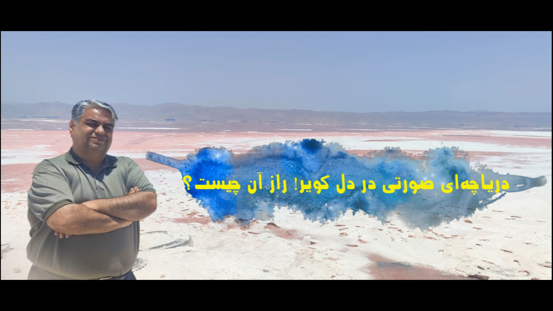 دریاچه ای صورتی در دل کویر! راز آن چیست؟ + ویدیو