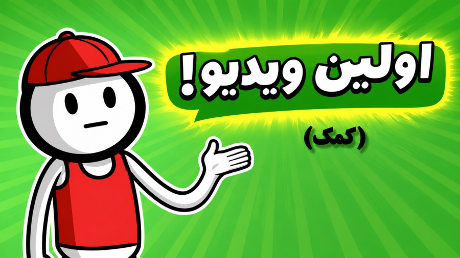 اولین ویدیو کممممممممک