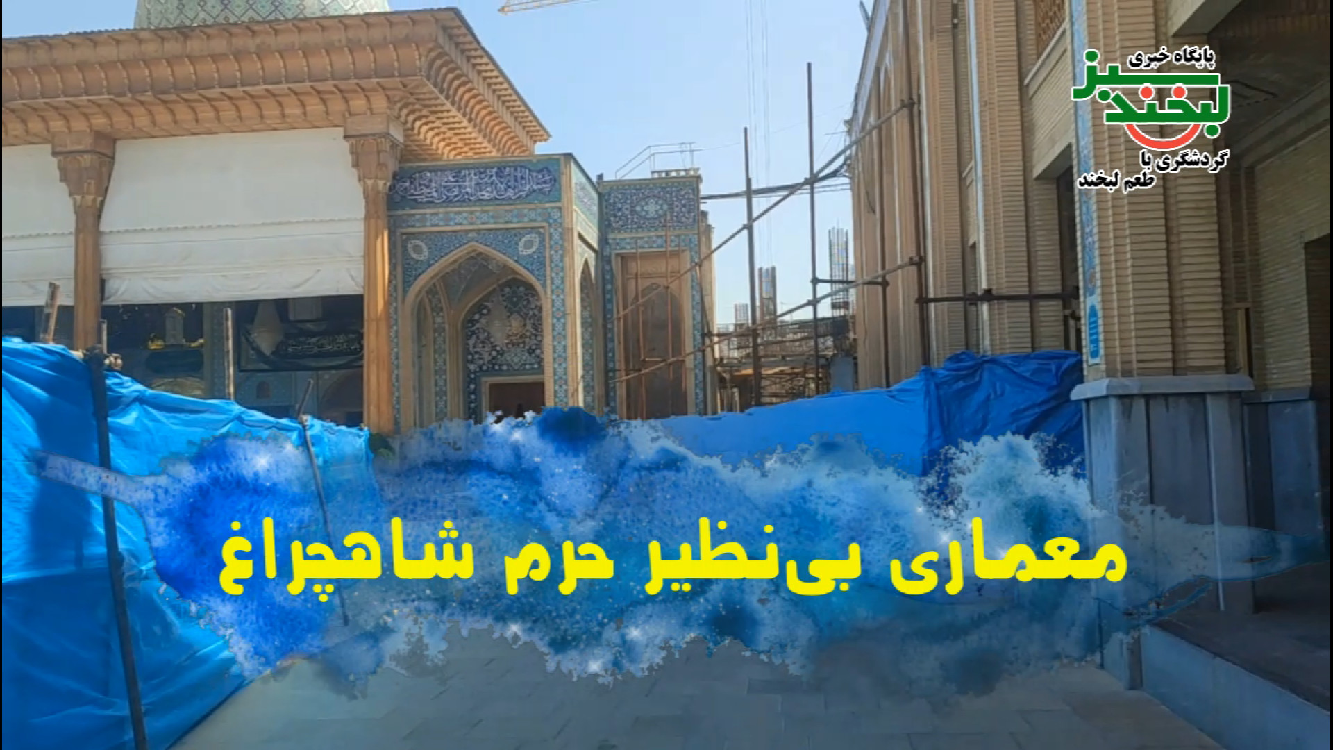 رازهای پنهان در معماری شاهچراغ + ویدیو