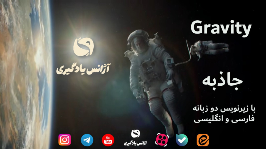 جاذبه  Gravity