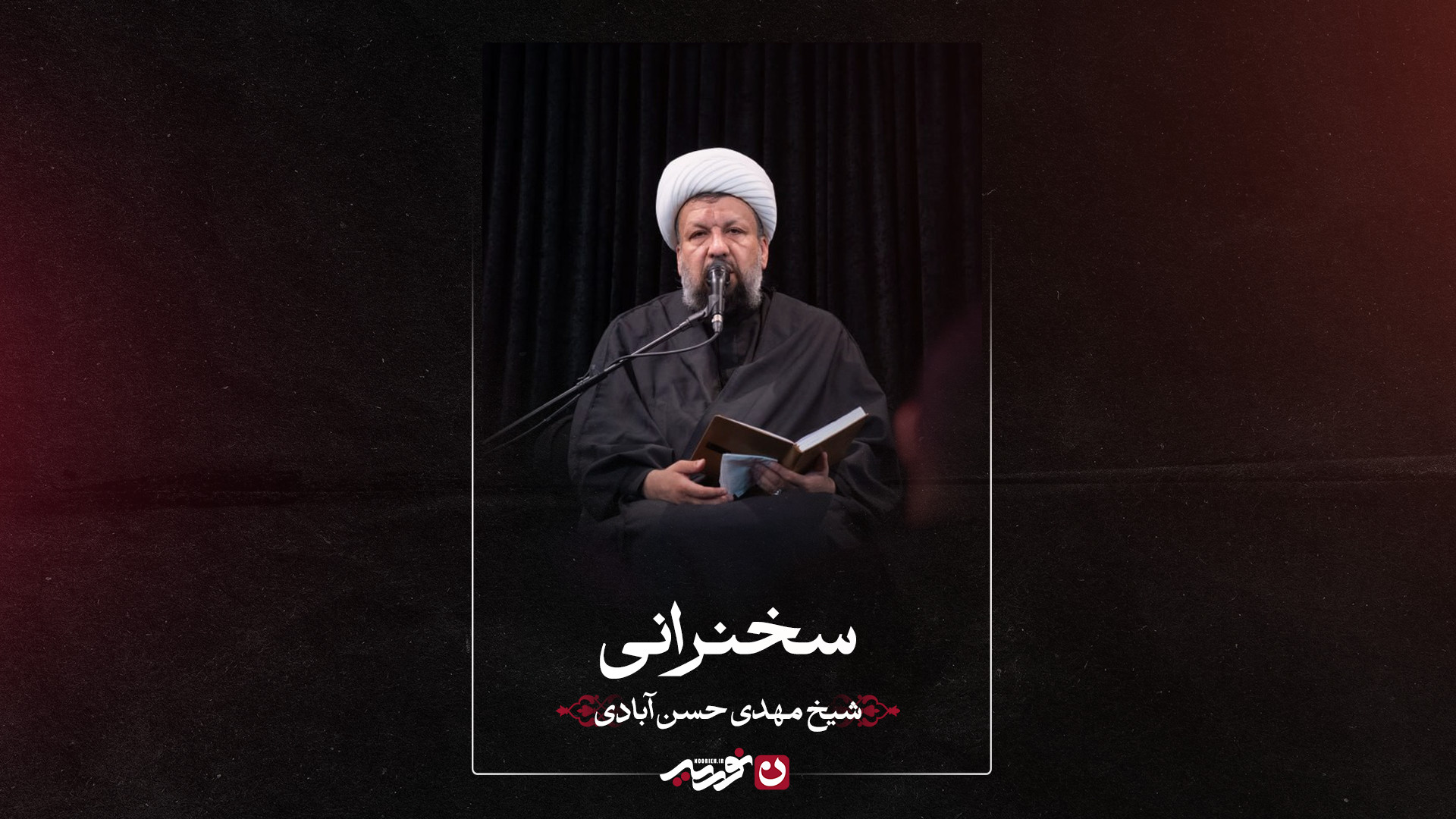 سخنرانی | شیخ مهدی حسن‌آبادی