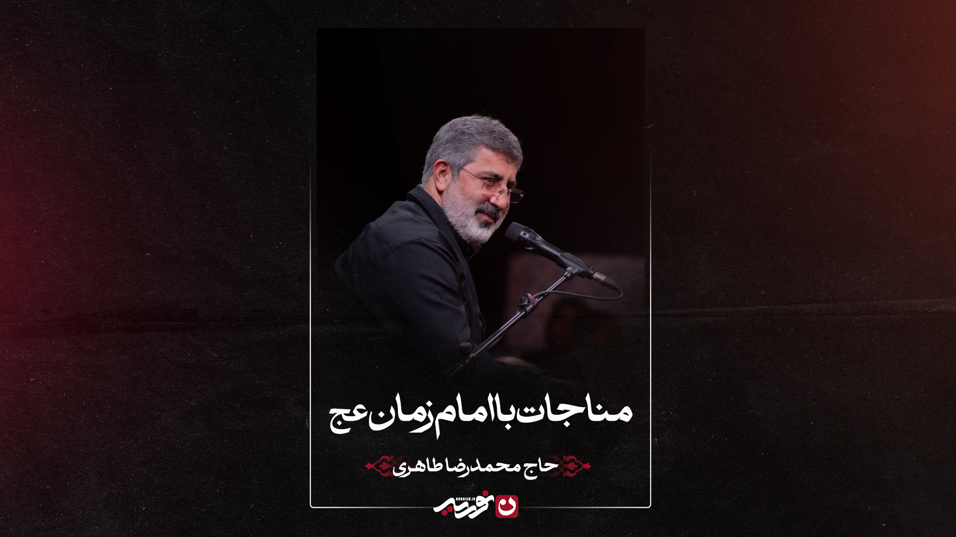 مناجات با امام‌زمان عج | حاج محمدرضا طاهری