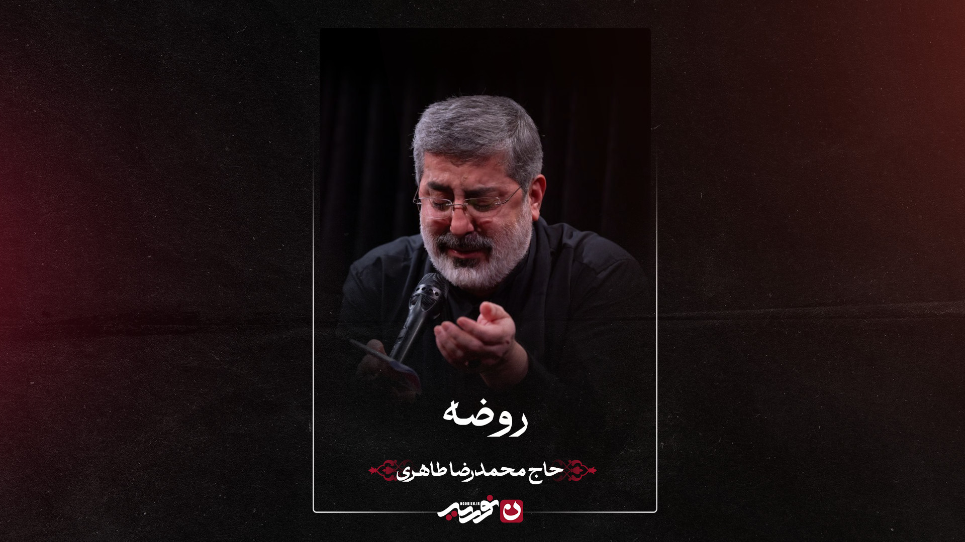 روضه | حاج محمدرضا طاهری