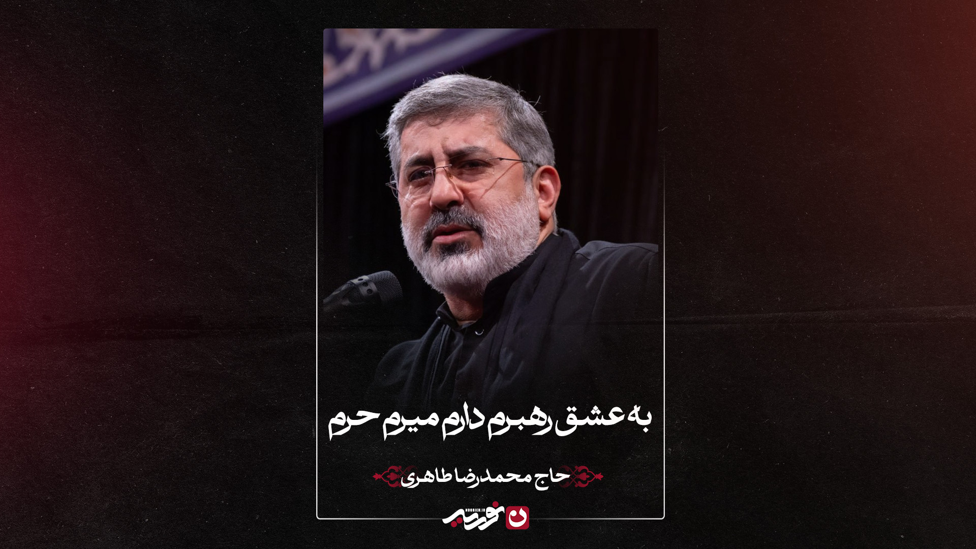 زمینه | به عشق رهبرم دارم میرم حرم | حاج محمدرضا طاهری
